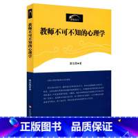 [正版]教师不可不知的心理学 唐全腾 教师素养 创智学习 华东师范大学出版社