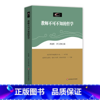 [正版]教师不可不知的哲学 创智学习丛书 林逢祺 教育理论 华东师范大学出版社