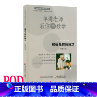 [正版]POD单墫老师教你学数学 解析几何的技巧 按需印制 数学科普课外读物 华东师范大学出版社 非质量问题不接受退换