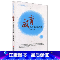 [正版]教育 从自发走向自觉 人民教育家论坛文库 华东师范大学出版社 陈玉琨主编