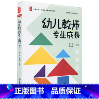 [正版]幼儿教师专业成长 幼儿教师培训用书 吴玲 葛金国 图书大夏书系 华东师范大学出版社