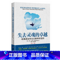 [正版]失去灵魂的卓越 哈佛是如何忘记教育宗旨的 第二版 图书 美国精英大学批判 华东师范大学出版社 反思教育制度知识