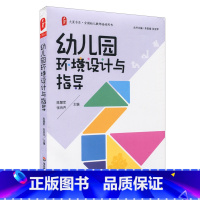 [正版]幼儿园环境设计与指导 幼儿教师培训用书 图书大夏书系 陈慧军张肖芹 幼教读物 华东师范大学出版社