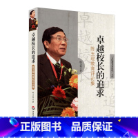 [正版]卓越校长的追求 陈玉琨教育评论集 人民教育家论坛文库 教师读物 华东师范大学出版社