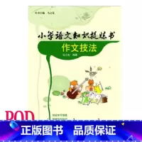[正版]POD小学语文知识提炼书 作文技法 按需印刷 小学毕业考试复习 小学语文作文写作技巧 教辅 非质量问题不接受退