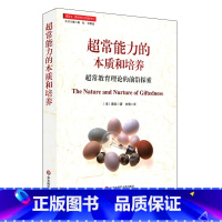 [正版]超常能力的本质和培养 超常教育理论的前沿探索 图书 创造力教育和社会发展译丛 华东师范大学出版社
