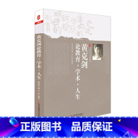 [正版]黄克剑论教育 学术 人生 大夏书系 名家谈教育系列 华东师范大学出版社