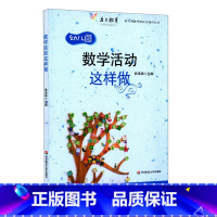 [正版]数学活动这样做 幼师学前教师学科能力素养 幼儿园教师胜任力培训丛书 至上教育 华东师范大学出版社