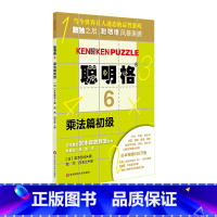 [正版]聪明格6 乘法篇初级 5-6-7-8岁 益智游戏 肯肯数独 思维训练工具 小学数学速算趣味练习 华东师范大学出