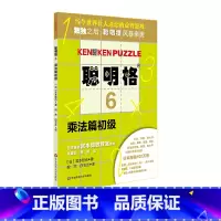 [正版]聪明格6 乘法篇初级 5-6-7-8岁 益智游戏 肯肯数独 思维训练工具 小学数学速算趣味练习 华东师范大学出