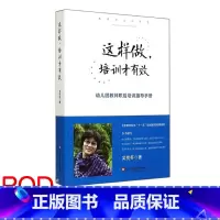 [正版]POD这样做 培训才有效 幼儿园教师职后培训指导手册 教师职业训练营 培训课程设计 按需印刷 非质量问题不接
