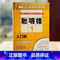 [正版]聪明格1 入门篇 4-5-6岁 益智游戏 肯肯数独 思维训练工具 小学数学速算趣味练习 华东师范大学出版社