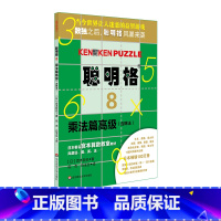 [正版]聪明格8 乘法篇高级 含除法 8岁以上 益智游戏 肯肯数独 思维训练工具 小学数学速算趣味练习 华东师范大学出