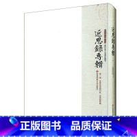 [正版]近思录专辑 第一册 永济近思录衍注 近思录解集 朱子学文献 华东师范大学出版社