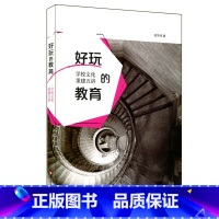 [正版]好玩的教育 学校文化重建五讲 学校管理 教师专业发展 图书教师教育理论 华东师范大学出版社 2015年度教师喜