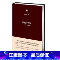 [正版]论施特劳斯 列奥·施特劳斯思想 系统研究 布面精装 政治哲学研究 华东师范大学出版社