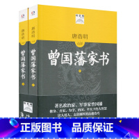 [正版]唐浩明点评曾国藩家书 上下两册套装 图书 华东师范大学出版社
