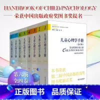 [正版]儿童心理学手册全四卷 第六版 平装共8册 重量级学术手册 领域研究典范之作 华东师范大学出版社