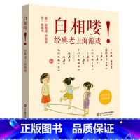 [正版]3-6岁白相喽!老上海经典游戏 石库门的弄堂游戏 沪语乡音童谣歌曲语言启蒙 童年记忆方言学习 图书 华东师范大