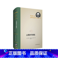 [正版]古代哲学研究 法兰西经典 皮埃尔 阿多 论文集 精装 华东师范大学出版社