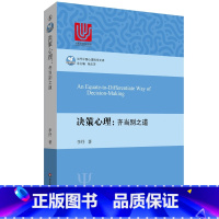 [正版]决策心理 齐当别之道 当代中国心理科学文库 李纾 用推理和理性研究人类决策行为过程 华东师范大学出版社