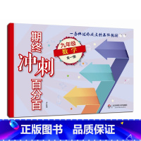 [正版]期终冲刺百分百 九年级数学 全一册 期中期末冲刺试卷 教辅 9年级全一册 华东师范大学出版社
