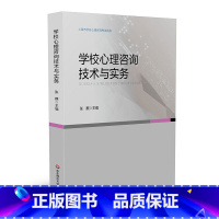 [正版]学校心理咨询技术与实务 上海市学校心理咨询考试培训用书 学校心理教育 辅导 华东师范大学出版社