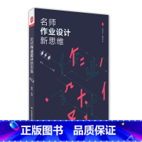 [正版]名师作业设计新思维 语文卷 大夏书系 教学艺术教参指南 赵景瑞周益民 中小学语文课教学设计 图书