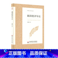 [正版]翻译批评导论 中外语言文学学术文库 杨晓荣 翻译理论研究 华东师范大学出版社