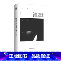 [正版]谁的音乐?谁的古典?伍维曦 音乐 人文 西方古典音乐 精装 华东师范大学出版社