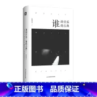 [正版]谁的音乐?谁的古典?伍维曦 音乐 人文 西方古典音乐 精装 华东师范大学出版社