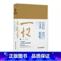 [正版] 家庭教育 教育家陈鹤琴名作精装珍藏本 大夏书系名家经典 陶行知作序 现代家庭教育理论实践结晶 华东师范大学出