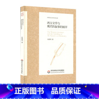 [正版]西方文学与现代性叙事的展开 中外语言文学学术文库 张德明 外国现代文学研究 华东师范大学出版社