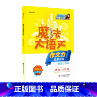 [正版]魔法大语文 作文力启蒙训练 我是小作家 适合1-2年级 拼音版 小学作文练习题 看图写话 柠檬姐姐主编 华东