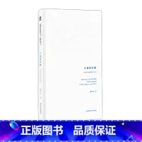 [正版]灵魂的骨骼 诗歌与版画的互译 保罗·策兰 吉赛尔·莱特朗奇 影像艺术 精装 华东师范大学出版社
