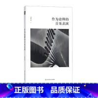 [正版]作为诠释的音乐表演 六点音乐 音乐人文 华东师范大学出版社
