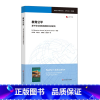 [正版]教育公平 基于学生视角的国际比较研究 教育公平研究译丛 袁振国 华东师范大学出版社