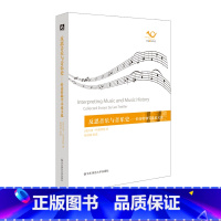 [正版]反思音乐与音乐史 特莱特勒学术论文选 杨燕迪编译 六点音乐译丛 音乐文集 音乐美学与表达 图书 华东师范大学出