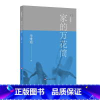 [正版]家庭舞蹈3 家的万花筒 李维榕 原生家庭真实案例 家庭治疗 亲密关系疗愈治愈 心理学图书 华东师范大学出版社