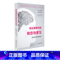 [正版]优化课堂中的依恋与学习:大脑神经可塑性带来的启示 人脑学习机制 课堂教学智慧 大脑科学 儿童教育 华东师范大