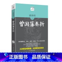 [正版]唐浩明评点曾国藩奏折 唐浩明精品集 全译本 华辉传媒 哲学 文化 华东师范大学出版社