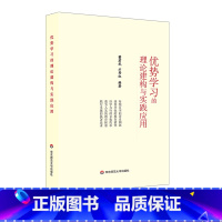 [正版]优势学习的理论建构与实践应用 董君武 方秀红 市西中学 教学深度变革