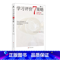 [正版]学习评价7策略 支持学习的可行之道 第二版 实用高效学习评价策略 华东师范大学出版社