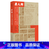 [正版]唐人街 镀金的避难所民族城邦和全球文化流散地 薄荷实验 唐人街发展与转型 文化研究移民研究