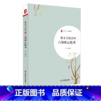 [正版]整本书阅读的六项核心技术 大夏书系 教师教育阅读教育教育理论 邓彤 系统性经验之谈