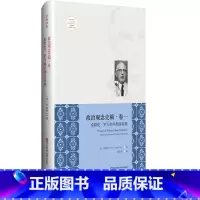 [正版]政治观念史稿 卷一 希腊化、罗马和早期基督教 修订版 全新中译本 沃格林毕生之作的真正核心 华东师范大学出版