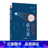 [正版]新高考 新方案 大夏书系 教育新思考 凌宗伟 选科指导 走班教学 教学转型 学生生涯规划 职业体验活动指导