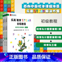 [正版]乐高教育STEAM初级教程套装3册 科学与计算思维第一册+第二册+科学与工程 LEGO乐高玩具 科学探究思维
