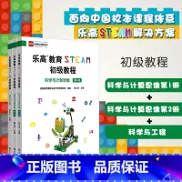 [正版]乐高教育STEAM初级教程套装3册 科学与计算思维第一册+第二册+科学与工程 LEGO乐高玩具 科学探究思维