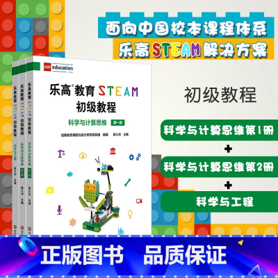 [正版]乐高教育STEAM初级教程套装3册 科学与计算思维第一册+第二册+科学与工程 LEGO乐高玩具 科学探究思维